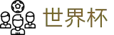 2026世界杯外围(FIFA WorldCUP)全球赛事中心